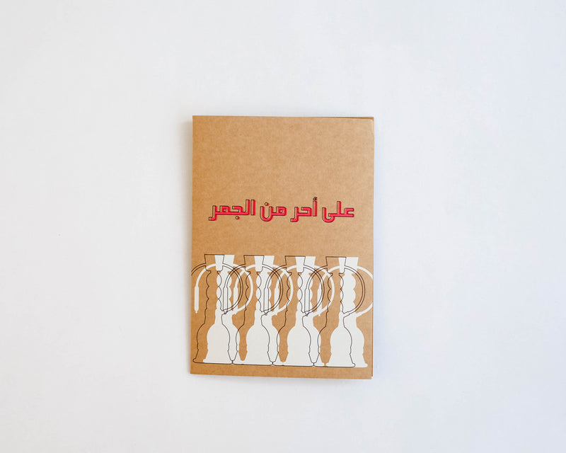Greeting Card A7ar Min Aljamr