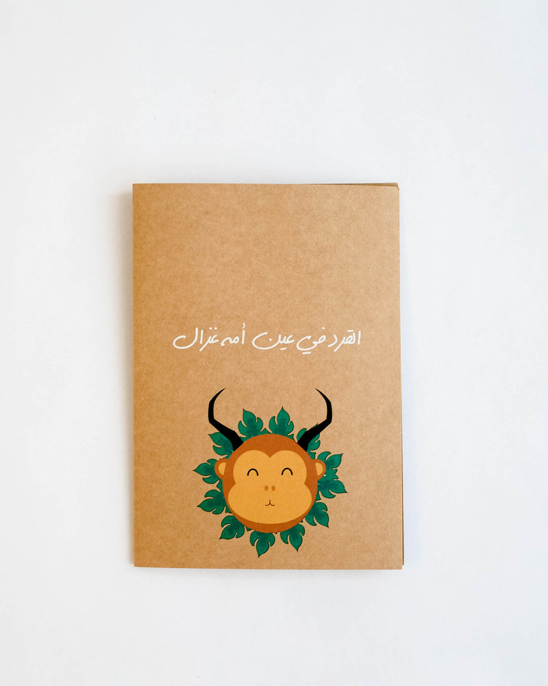 Greeting Card Gerd f 3ein ummah